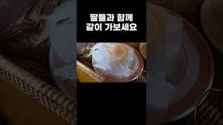 제주여행 이쁜 디저트 카페 딸과 엄마가가면 좋은곳! #shorts