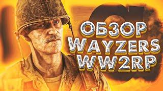 НОВЫЙ СЕРВЕР WW2RP ОТ WAYZERS RP | WW2 (World War 2) Garry's Mod