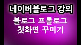 네이버 블로그 프롤로그 꾸미기 l   친절한컴강사 강좌 교육 강의 배우기 방법