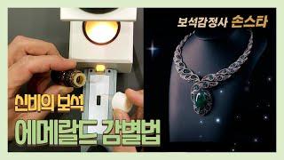 보석감정사의 에메랄드 감별방법 How to identify emeralds by jewelers