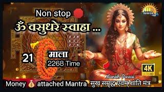 Non Stop  Om vasudhare swaha 2268 Time | ॐ वसुधरे स्वाहा 21 माला | Powerful Navratri Money Mantra