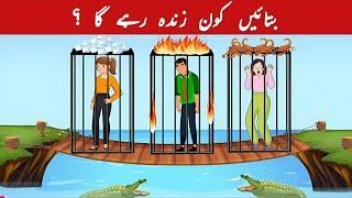 Urdu Paheli and Paheliyan With Answer | Who will survive? | Common Sense & Tricky Riddles for Genius