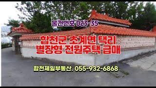 022~41.합천군 초계면 택리 전원주택매매