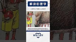 【解读心理学】心理学五个洞察人心的技巧