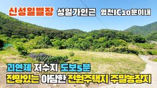 (S313)신성일한옥별장 성일가인근 영천IC10분이내 괴연제저수지인근 전망있는 아담한 전원주택지 주말농장지 영천땅 영천토지 영천부동산 496㎡(150p) 합6750만원