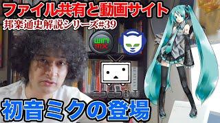 初音ミクとボーカロイドの登場・ファイル共有ソフト【邦楽通史#39】