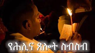 የሕሊና ጸሎት ስብስብ |  Samuel Asres| ሳሙኤል አስረስ | Ethiopia Orthodox Tewahido | 20 September 2023