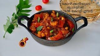 കോഴിക്കറിയുടെ രുചിയിൽ നാടൻ കോളിഫ്ലവർ മസാല ||Chicken Curry Style  Gobi Masala |Ep:743