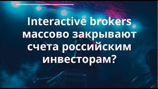 Interactive Brokers массово закрывает счета россиянам?