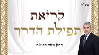 תפילת הדרך - החזן משה חבושה / tefilat haderech