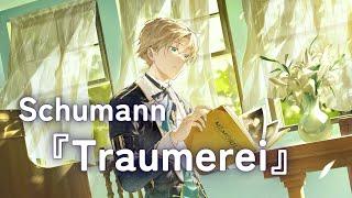 【高音質ピアノ演奏】Schumann: Träumerei シューマン「トロイメライ」／潤音ノクト（Urune Nokuto）