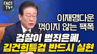 이재명다운 꺾이지 않는 팩폭...“검찰이 범죄은폐, 김건희특검 반드시 실현”