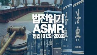 형법 법전읽기 ASMR 101조~200조