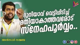 ദുനിയാവ് വെട്ടിപിടിച്ച് മതിയാകാത്തവരോട് | Ansar Nanmanda | New 2024| Islamic Speech