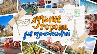 Лучшие города для путешествий / Best Cities to Visit