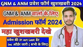 Gnm and ANM Admission form 2024// महा खुशखबरी gnm, anm,  bsc nursing प्रवेश अंतिम तिथि जारी 2024//