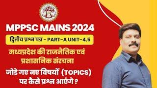 MPPSC MAINS 2024 PAPER 2 UNIT 4-5| MP POLITICAL SYSTEM | मध्य प्रदेश की राजनीतिक व्यवस्था