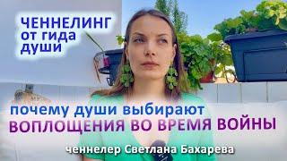 Воплощения во время войны. Ченнелинг от гида души