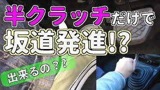 アクセルを使わないで坂道発進 【MT車の運転】 坂道発進 番外編｜マニュアル車