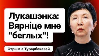 Лукашенко поставил задачу — вернуть "беглых" в Беларусь. Что грядёт? / Турарбекова