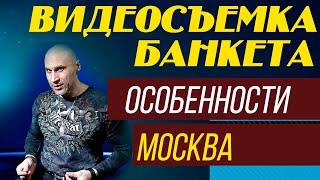 СВАДЬБА, ЮБИЛЕЙ, ВИДЕОСЪЕМКА БАНКЕТА, ОСОБЕННОСТИ