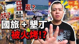 總結：為何墾丁和國旅被火烤？遊客十年慘跌8成的真正原因