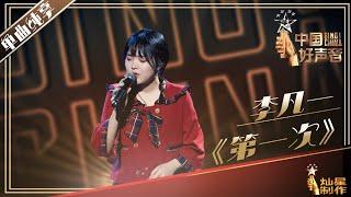 【单曲纯享】李凡一《第一次》丨2019中国好声音EP10 20190920 Sing!China 官方HD