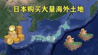 日本购买大量海外土地，累计面积已超本土3倍，究竟是何意图？【地理微观】