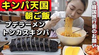 これはアカン。反則朝ご飯とはこのこと、ラーメン+キンパ！食べながら韓国旅行の際のお願い【モッパン】【一人旅】