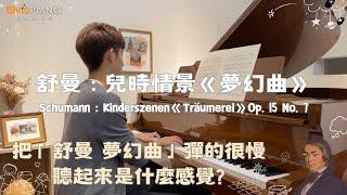 把 舒曼：兒時情景《夢幻曲》彈的很慢聽起來是什麼感覺?｜Schumann：Träumerei , Kinderszenen Op.15 No.7｜Elvis Piano 維敏彈鋼琴