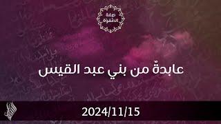 عابدة من بني عبد القيس - د. محمد خير الشعال