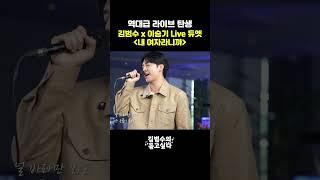 (Live) 김범수 & 이승기 - 내 여자라니까  #김범수 #이승기  #내여자라니까