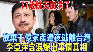 77歲餘天崩潰了!放棄千億家產連夜逃離台灣，李亞萍含淚爆出事情真相，令人大吃一驚！#熱門 #正能量 #佛教 #推薦 #情感