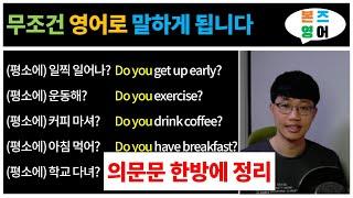 영어로 질문하기 2 / 일반 의문문 [Bones English]