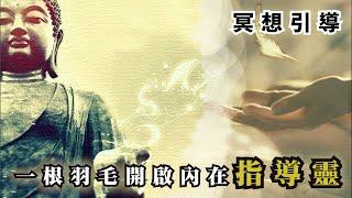 聽完超~舒~服~ 完美連結、開啟內在的[指導靈] 冥想引導 | 睡前冥想