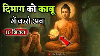 【 99% लोग इन 10 नियमों को नहीं जानते | दिमाग को काबू में करो अब | Buddhist Story On Mind Control"