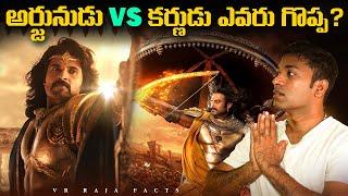 అర్జునుడు Vs కర్ణుడు ఎవరు గొప్ప ? | Interesting Facts In Telugu  | Telugu Facts| VR Raja Facts