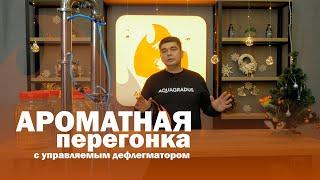 Как сделать ароматную перегонку на колонне? Работа с управляемым дефлегматором!