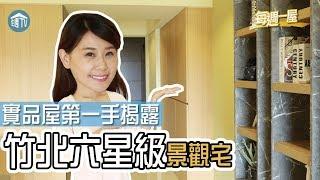 【高峰滙】想住在百貨公司附近嗎？想住在學校對面嗎？!竹北六星級景觀宅大公開!高峰滙實品屋屋第一手揭露!| 每週一屋 | 住週.TV |