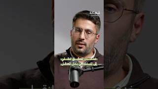 فلسطيني في معتقلات الأسد #شهادة #بودكاست
