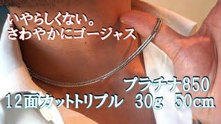 {Pt850 12t 30g50cm}プラチナ850 12面カットトリプル 30g 50cm 喜平ネックレスのご紹介でございます！このさわやかゴージャスな"ニクイ"ネックレスや！