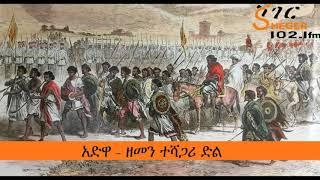 አድዋ - ዘመን ተሻጋሪ ድል - Victory of Adwa – Sheger Documentary