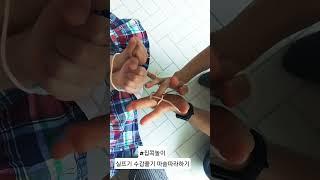 #[집콕놀이#11]: 실뜨기 수갑 풀기 마술 #shorts #놀이