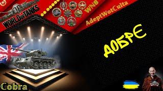 Cobra - НАЙДОБРІША МАШИНА ЗА БП!! ГАЙД Wot EU Ukraine  AdeptWotCulta_