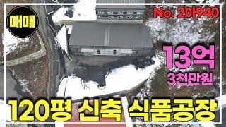 경기광주 시세대비 저렴한 식품공장 120평, 신축공장, 공장매매/경기광주공장창고매매/