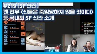 #219 [SF 단신] 켄 리우 〈신들은 죽임당하지 않을 것이다〉 등 국내외 SF 신간 소개