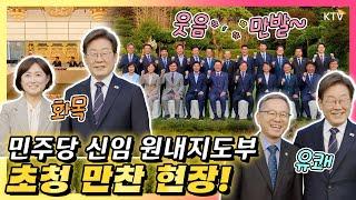 [잼프원픽] 화기애애한 분위기에 취한다. 유쾌한 웃음이 넘치던 원내지도부 만찬 현장