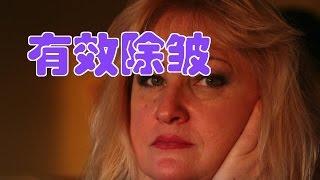 如何有效抗老除皱？|美容护肤Fight Wrinkles