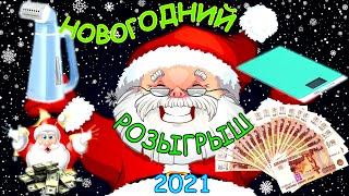 ВНИМАНИЕ !!! НОВОГОДНИЙ РОЗЫГРЫШ 2021 ГОДА. КОНКУРС. МНОЖЕСТВО РАЗНООБРАЗНЫХ ПРИЗОВ. НОВЫЙ ГОД 2021