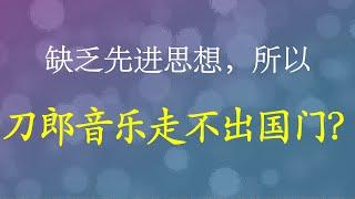 刀郎缺乏先进的思想，所以其音乐走不出国门吗？